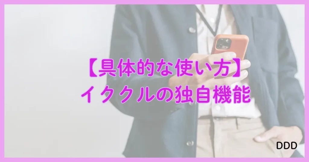 イククル　パパ活　パパ活アプリ　使い方　具体的